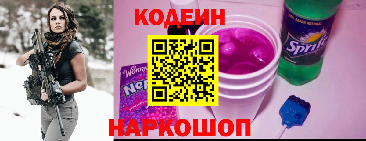 Codein Purple Drank  Вход с VPN  Кизилюрт  Кодеиновый сироп Lean напиток Lean (лин) 